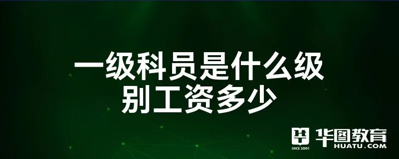 一级科员是什么级别工资多少