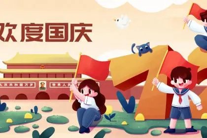 2021年国庆节是农历几月初几？国庆节有什么意义？