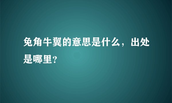 兔角牛翼的意思是什么，出处是哪里？
