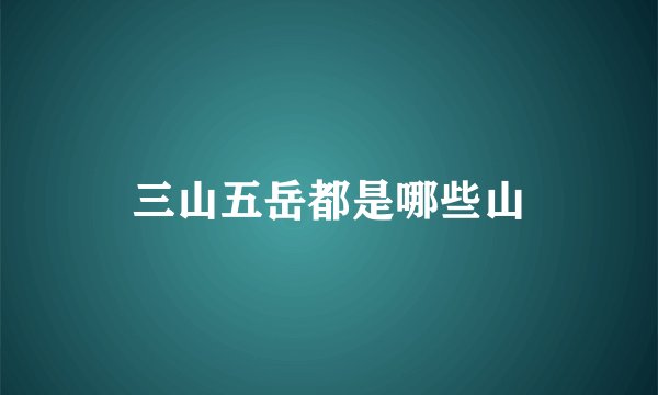 三山五岳都是哪些山