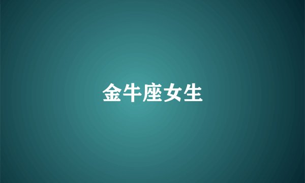 金牛座女生