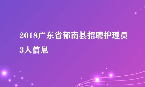 2018广东省郁南县招聘护理员3人信息