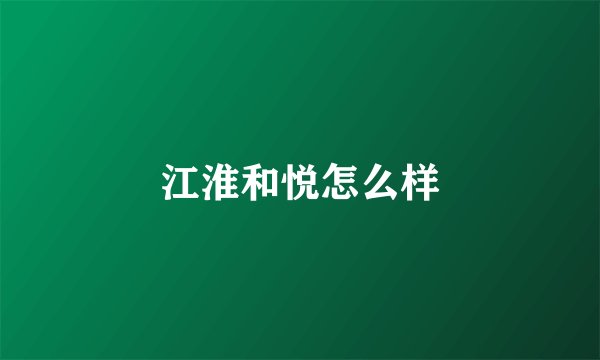 江淮和悦怎么样