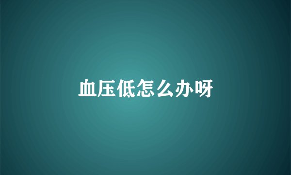 血压低怎么办呀