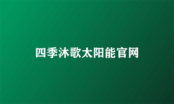四季沐歌太阳能官网