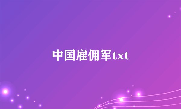 中国雇佣军txt
