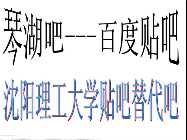 沈阳理工大学百度贴吧在哪里？