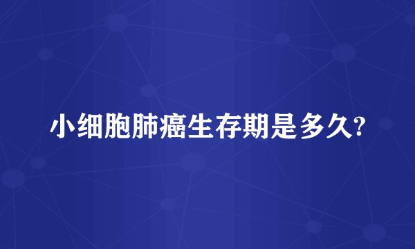 小细胞肺癌生存期是多久?