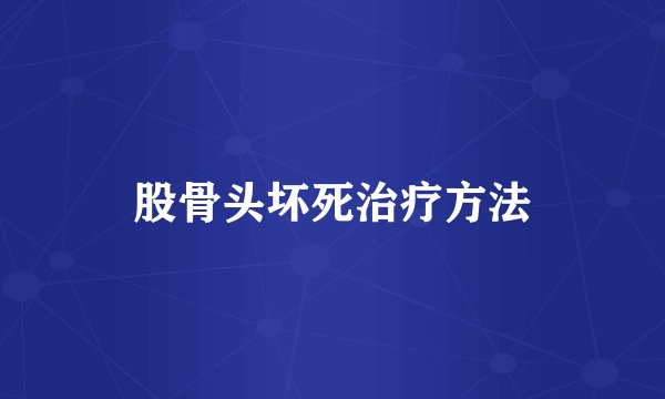 股骨头坏死治疗方法