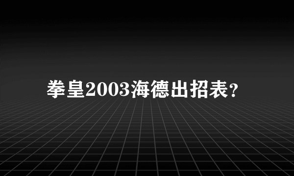 拳皇2003海德出招表？