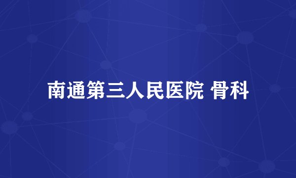 南通第三人民医院 骨科