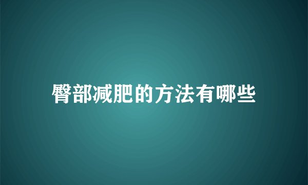 臀部减肥的方法有哪些