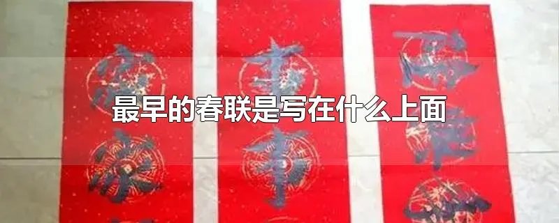 最早的春联是写在什么上面