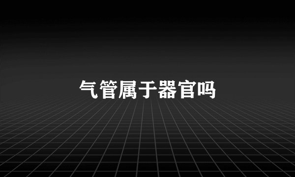 气管属于器官吗