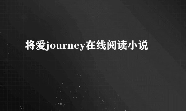 将爱journey在线阅读小说
