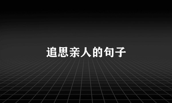 追思亲人的句子