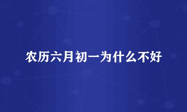 农历六月初一为什么不好