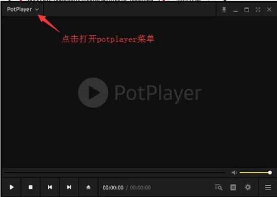 potplayer官网最新版