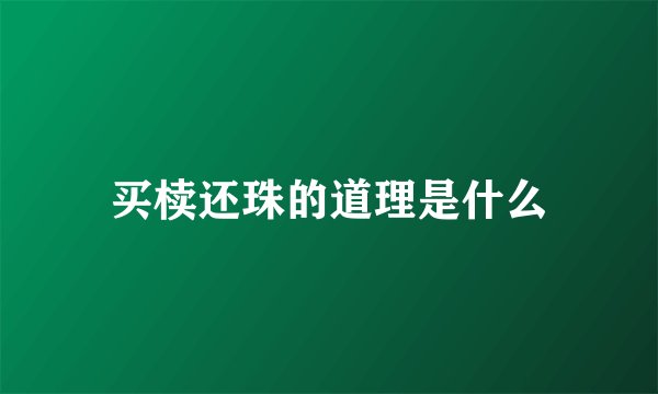 买椟还珠的道理是什么
