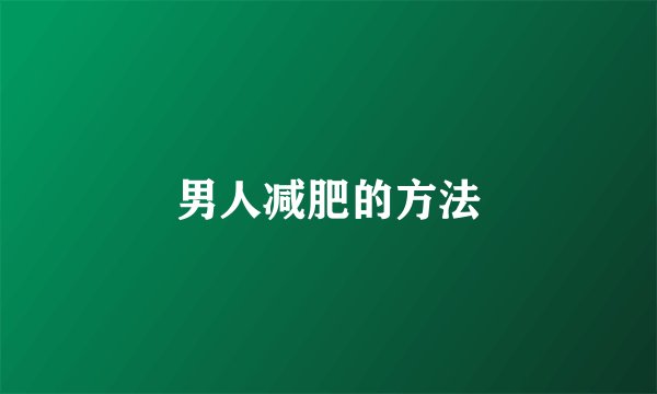 男人减肥的方法