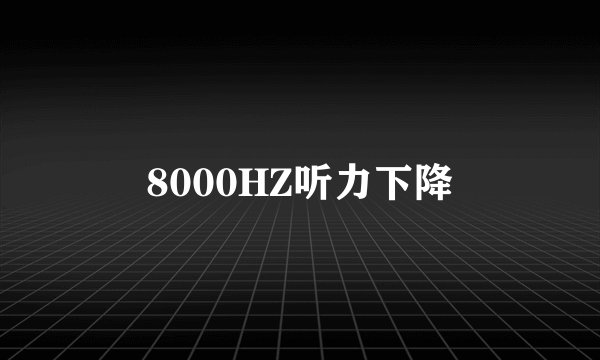 8000HZ听力下降