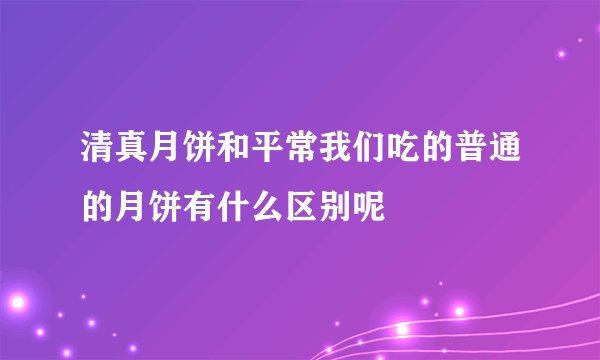 清真月饼和平常我们吃的普通的月饼有什么区别呢