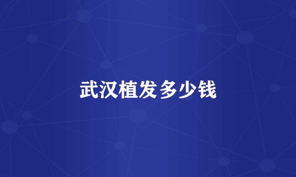 武汉植发多少钱