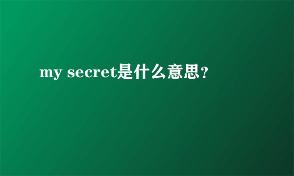 my secret是什么意思？