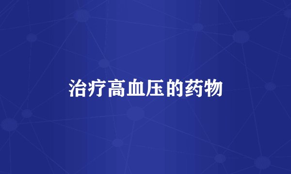 治疗高血压的药物