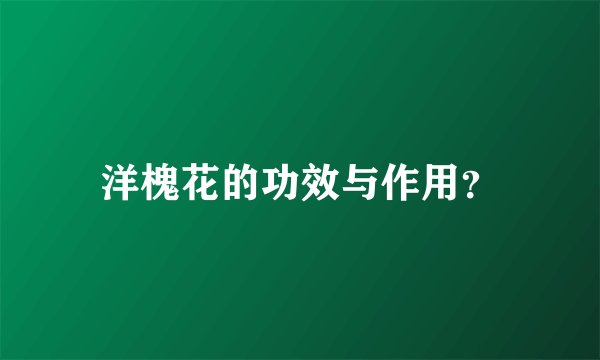 洋槐花的功效与作用？