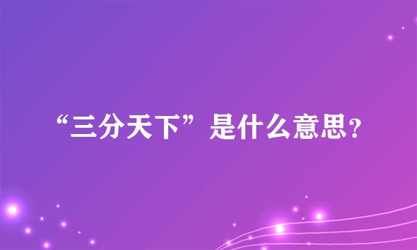 “三分天下”是什么意思？