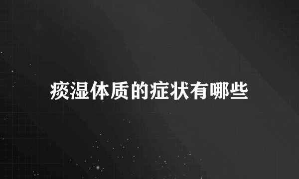 痰湿体质的症状有哪些