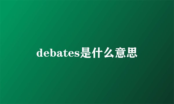 debates是什么意思