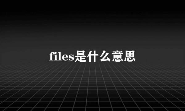 files是什么意思