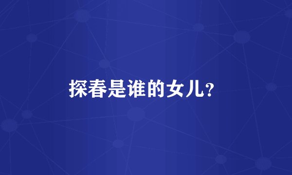 探春是谁的女儿？