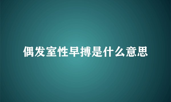 偶发室性早搏是什么意思