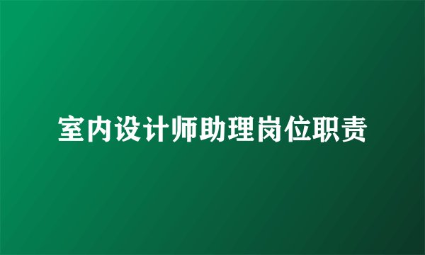 室内设计师助理岗位职责