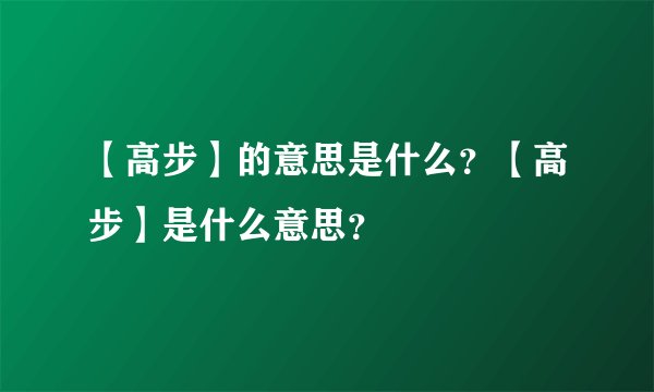 【高步】的意思是什么？【高步】是什么意思？