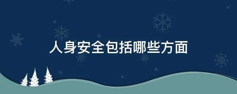人身安全包括哪些方面