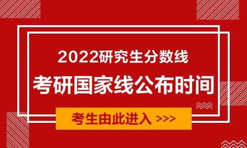 2022考研国家线一览表 考研分数线即将公布