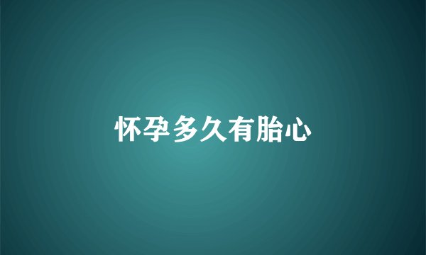 怀孕多久有胎心