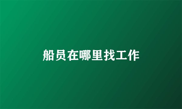 船员在哪里找工作