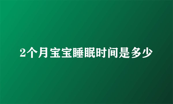 2个月宝宝睡眠时间是多少