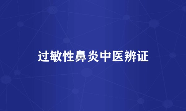 过敏性鼻炎中医辨证