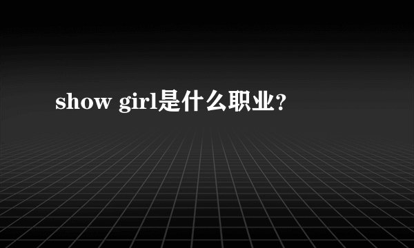 show girl是什么职业？