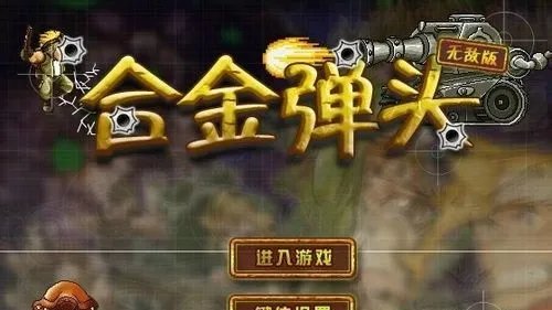 合金弹头无敌版小游戏怎么玩