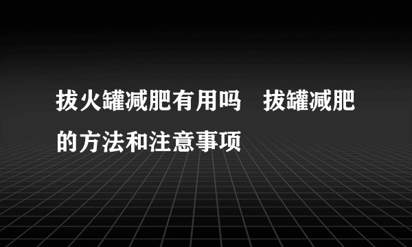 拔火罐减肥有用吗   拔罐减肥的方法和注意事项