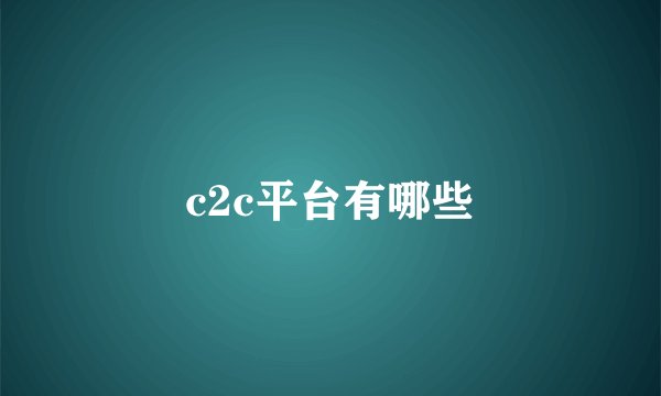 c2c平台有哪些