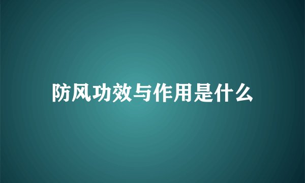 防风功效与作用是什么