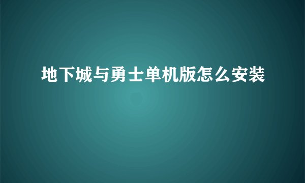地下城与勇士单机版怎么安装